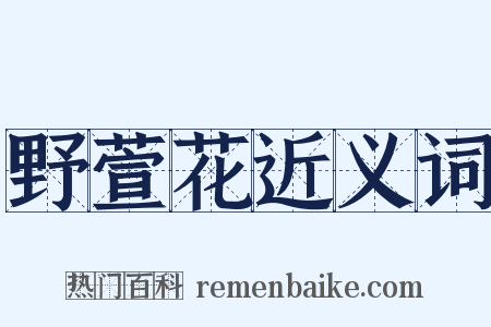 野萱花近义词是什么意思的图片